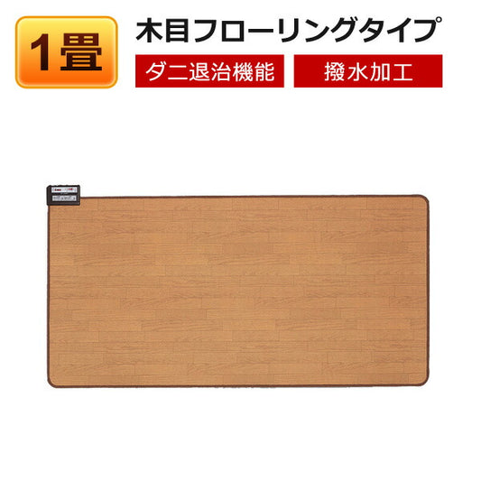 【送料無料】ホットカーペット本体1畳用木目調フローリングタイプ電気カーペットTEKNOSテクノスTWM-1000M