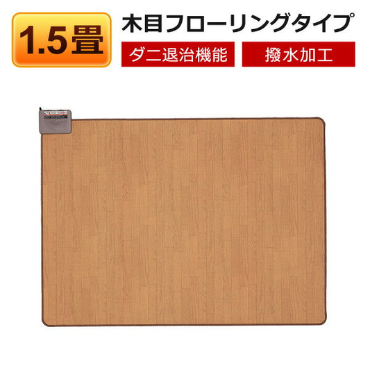 【送料無料】ホットカーペット本体1.5畳用木目調フローリングタイプ電気カーペットTEKNOSテクノスTWM-1500M