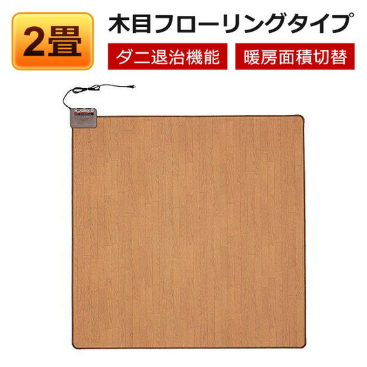 【送料無料】ホットカーペット本体2畳用木目調フローリングタイプ電気カーペットTEKNOSテクノスTWM-2000M