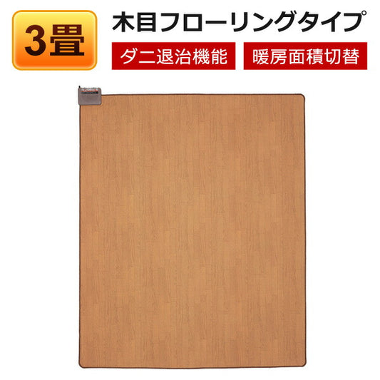 ホットカーペット本体3畳用木目調フローリングタイプ電気カーペットTEKNOSテクノスTWM-3000M