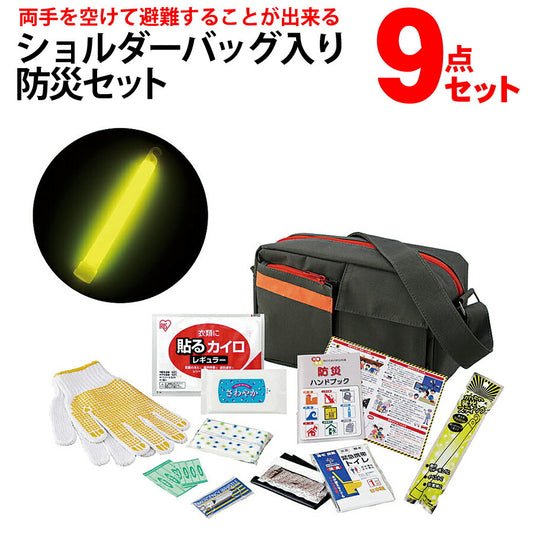 緊急用防災非常時ショルダーバッグ入り防災9点セット地震台風災害発生避難指示勧告発令時の緊急事態に2214116