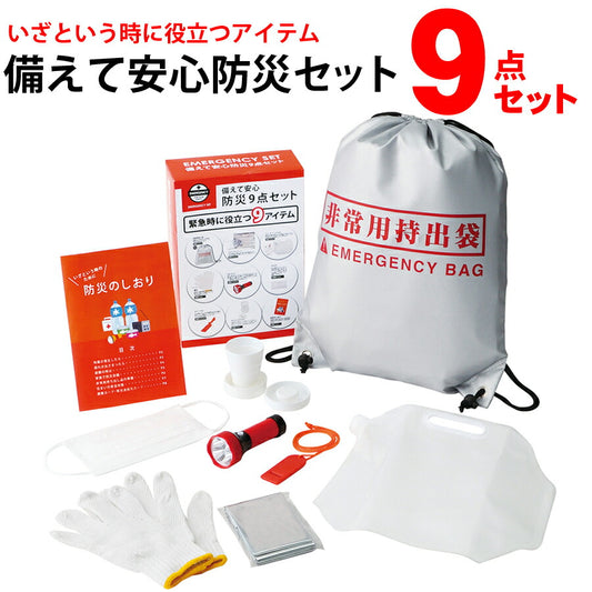 備えて安心防災9点セットいざという時に役立つアイテムが9点揃った防災セット2690730
