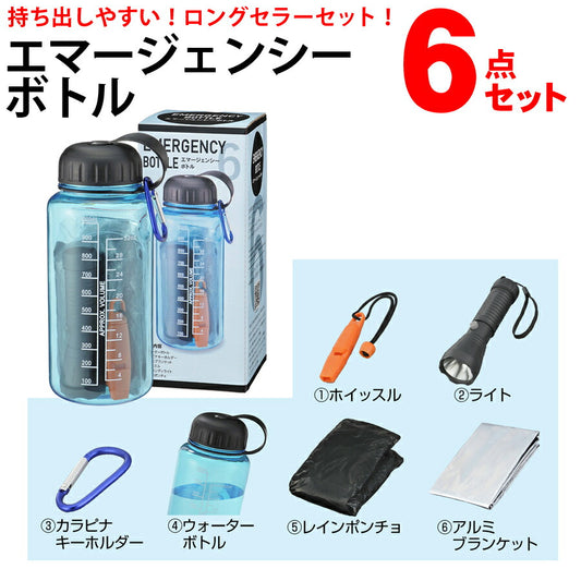 エマージェンシーボトル6点セット災害などの緊急時に役立つアイテム！サッと持ち出しやすいロングセラーの防災セット2845841