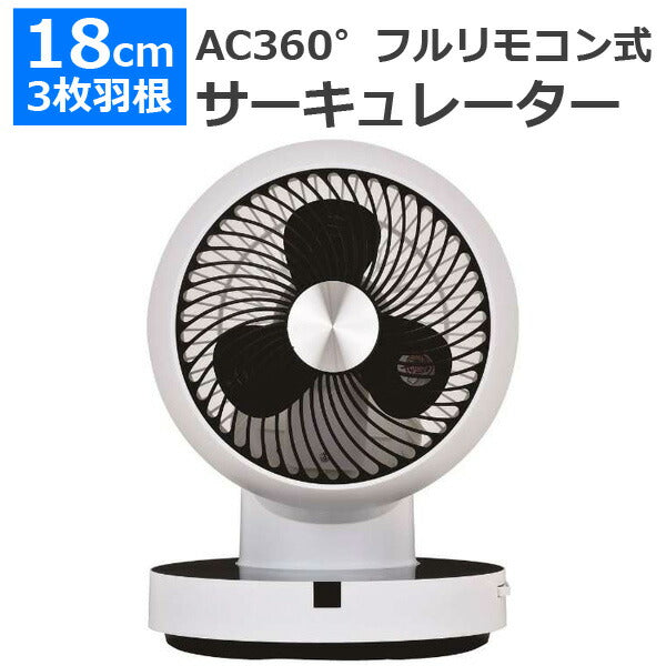 AC360゜フルリモコン式サーキュレーター扇風機卓上小型3枚羽根タイマー換気循環OTKUF-C180AFR
