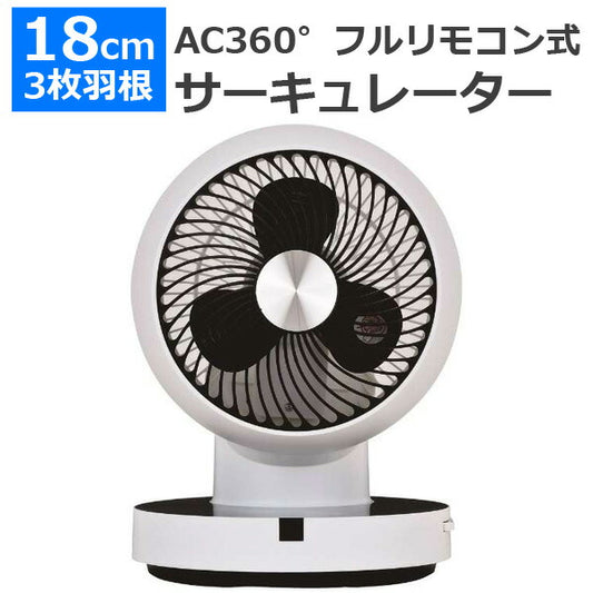 AC360゜フルリモコン式サーキュレーター扇風機卓上小型3枚羽根タイマー換気循環OTKUF-C180AFR