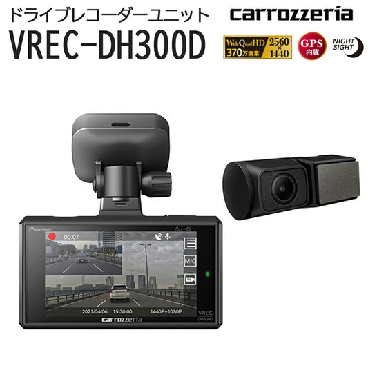 carrozzeriaドライブレコーダーユニット新定番2カメラモデル二カメラ3inch3インチ駐車監視機能パイオニアpioneerVREC-DH300D【代引不可】【同梱不可】