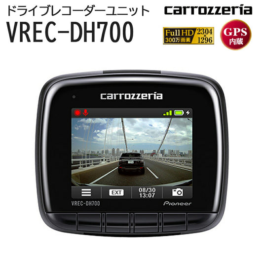 carrozzeriaドライブレコーダーユニットダブルレコーディング機能対応モデルGPS危険挙動録画イベント録画パイオニアVREC-DH700【代引不可】【同梱不可】