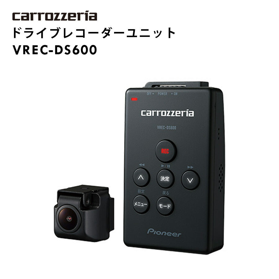 ドライブレコーダーユニットカロッツェリアcarrozzeriaカーナビ連動小型高画質ドラレコセパレートタイプFullHD画質LED信号機対応録画駐車監視ドライブレコーダーリンクPioneerパイオニアVREC-DS600