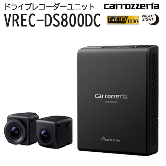 carrozzeriaドライブレコーダーユニットカーナビ連動2カメラモデルフルHDナイトサイト駐車監視機能パイオニアVREC-DS800DC【代引不可】【同梱不可】