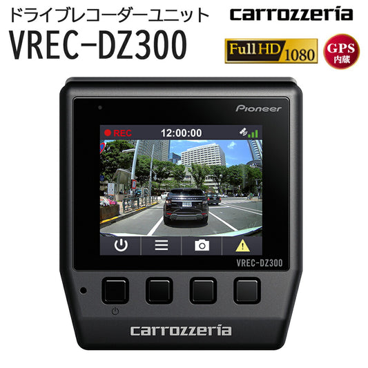 carrozzeriaドライブレコーダーユニットエントリーモデルFullHDフルHD危険挙動録画駐車監視録画パイオニアvrec-dz300【代引不可】【同梱不可】
