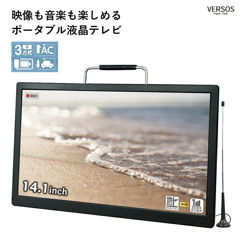 録画機能搭載14.1インチ液晶テレビ液晶テレビテレビTVセカンドテレビ14.1インチ持ち運び便利薄型コンパクトサイズポータブルどこでもいつでもスタンド付車載用バッグ付ACアダプターDVERSOSベルソスVS-AK141S
