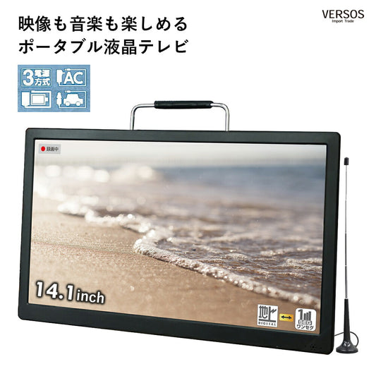 録画機能搭載14.1インチ液晶テレビ液晶テレビテレビTVセカンドテレビ14.1インチ持ち運び便利薄型コンパクトサイズポータブルどこでもいつでもスタンド付車載用バッグ付ACアダプターDVERSOSベルソスVS-AK141S