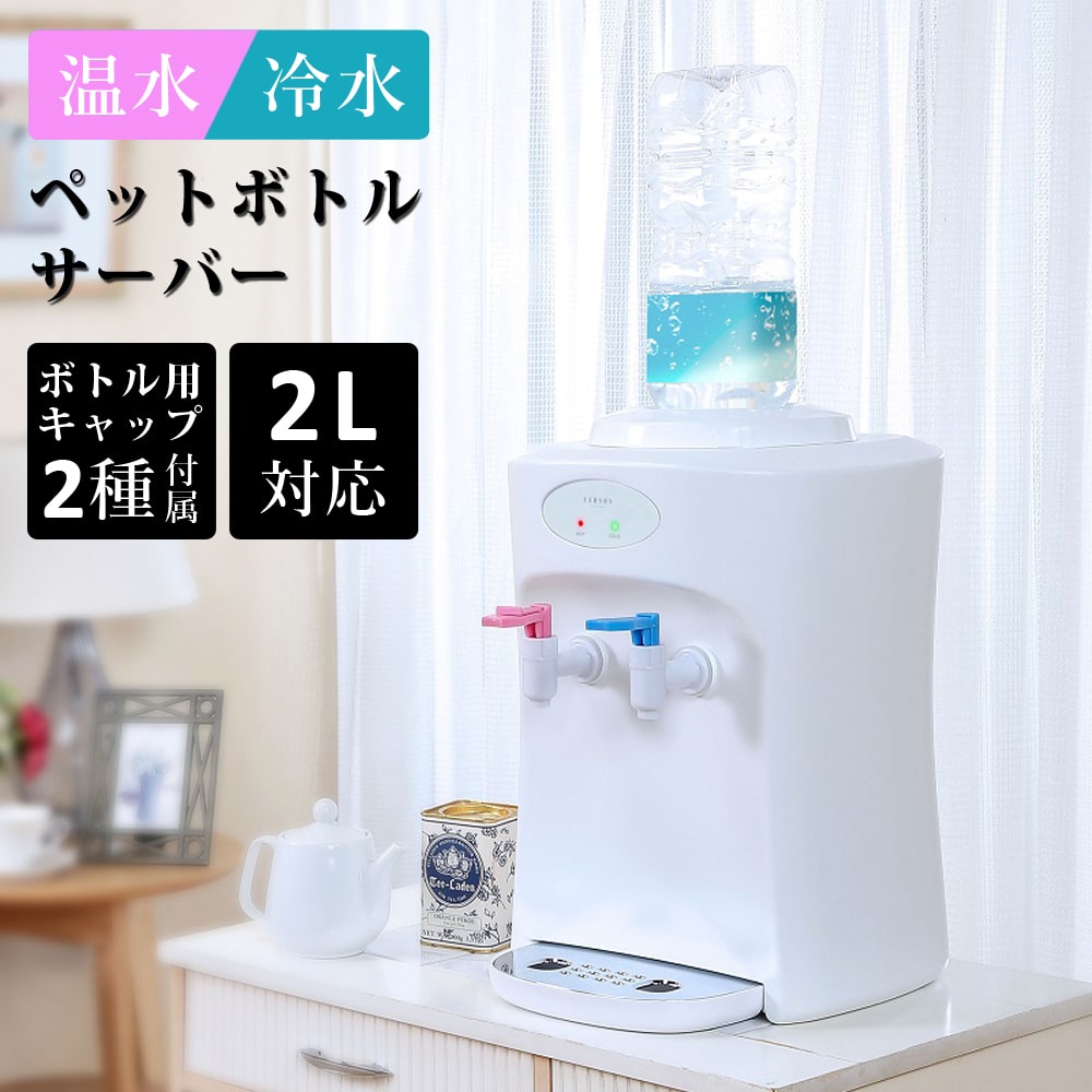 ペットボトル温冷水サーバー温冷卓上ウォーターサーバーベルソス便利簡単ラク手軽市販ペットボトル2L2リットル温水冷水お湯ロック付きいつでもカップラーメン粉ミルク家庭用家族一人暮らし1人暮ベルソスVS-WS100