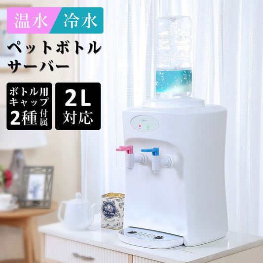 ペットボトル温冷水サーバー温冷卓上ウォーターサーバーベルソス便利簡単ラク手軽市販ペットボトル2L2リットル温水冷水お湯ロック付きいつでもカップラーメン粉ミルク家庭用家族一人暮らし1人暮ベルソスVS-WS100
