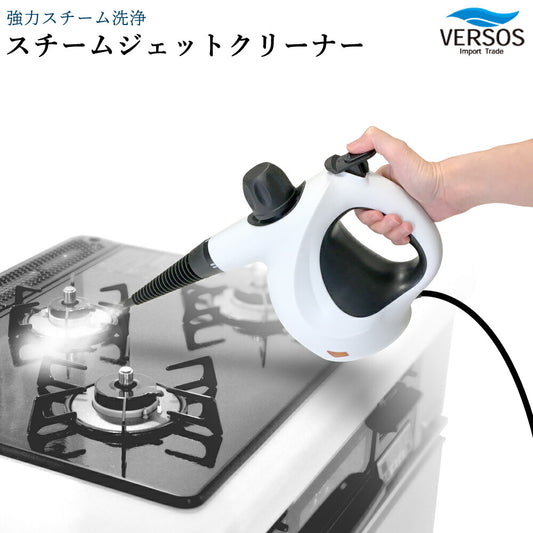 スチームジェットクリーナー高温蒸気年末大掃除掃除片付け除菌洗浄清潔衛生的さっぱりすっきりキレイコンパクト簡単洗剤不要安全VERSOSベルソスVS-YQ3870