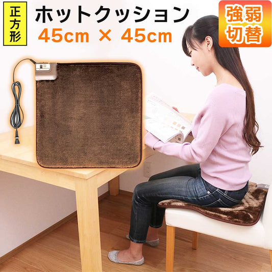 ホットクッション45×45cmホットマット電気マットパーソナルマットワタナベ工業WA-45D-BR