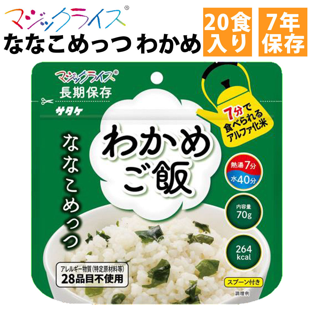 マジックライスななこめっつわかめご飯20食入1ケースサタケ