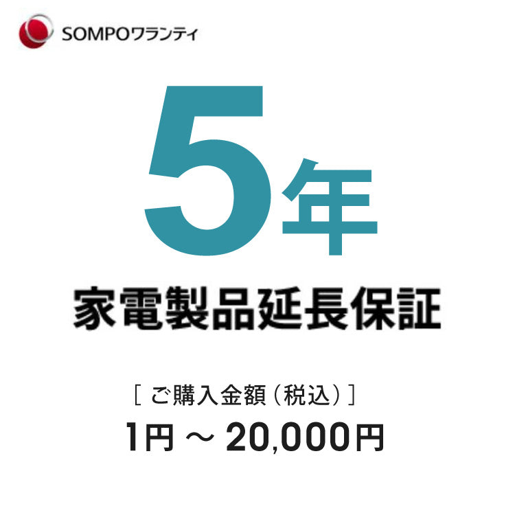 5年延長保証延長保証サービス（商品価格10,001〜20,000円税込対象）