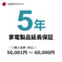 5年延長保証延長保証サービス（商品価格50,001〜60,000円税込対象）