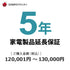 5年延長保証延長保証サービス（商品価格70,001〜80,000円税込対象）