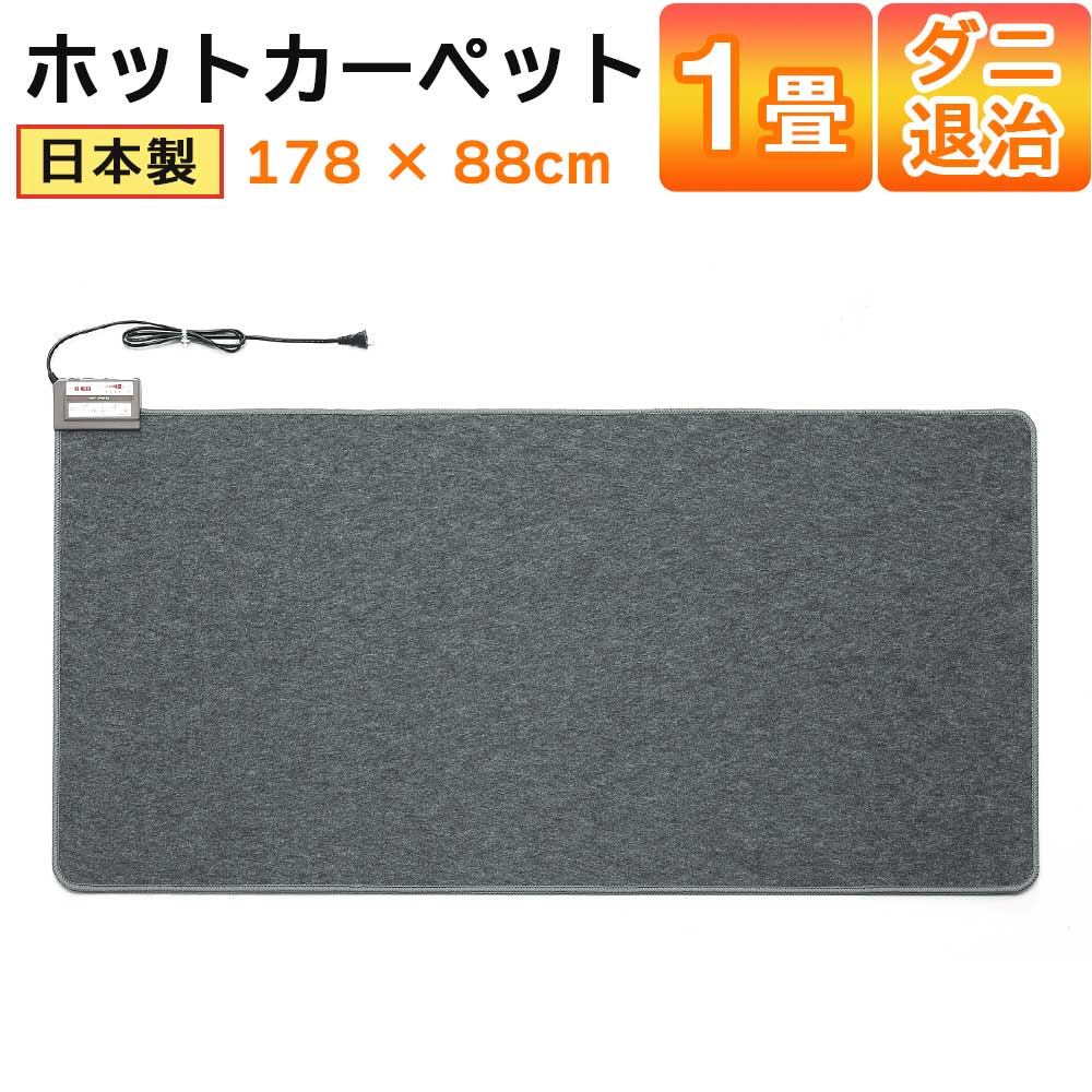 ホットカーペット日本製1畳電気カーペット本体176×88cm電気マットワタナベ工業WHC-104-GY