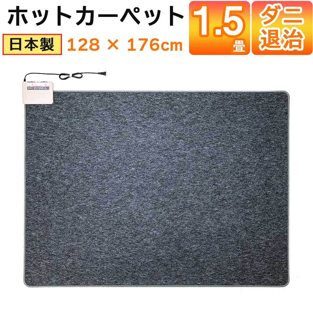 ホットカーペット日本製1.5畳電気カーペット本体176×128cm電気マットワタナベ工業WHC-154-GY