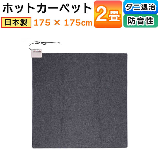 ホットカーペット厚手タイプ日本製2畳厚み約1.5?本体175×175cm電気カーペットワタナベ工業WHC-202VC