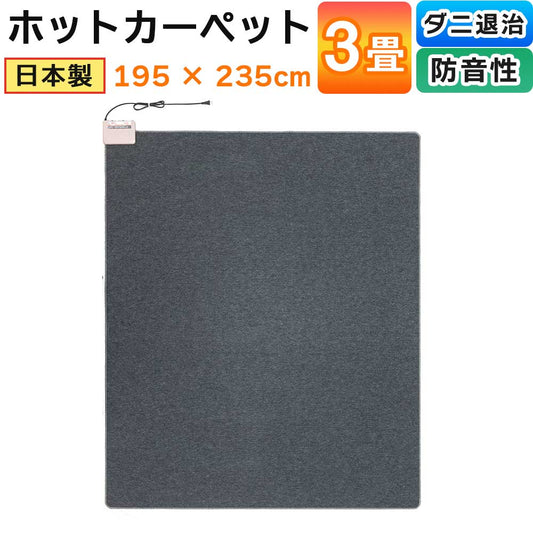 ホットカーペット厚手タイプ日本製3畳厚み約1.5?本体195×235cm電気カーペットワタナベ工業WHC-302VC