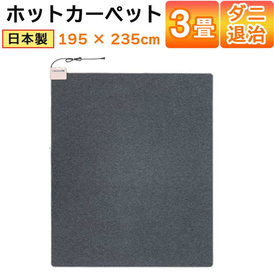 ホットカーペット日本製3畳電気カーペット本体235×195cm電気マットワタナベ工業WHC-304-GY