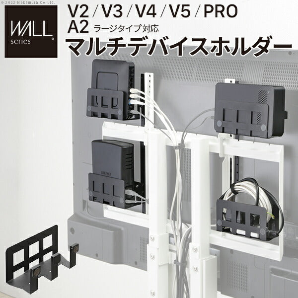 WALLインテリアテレビスタンドV2・V3・V4・V5・PRO・A2ラージタイプ・マルチデバイスホルダー
