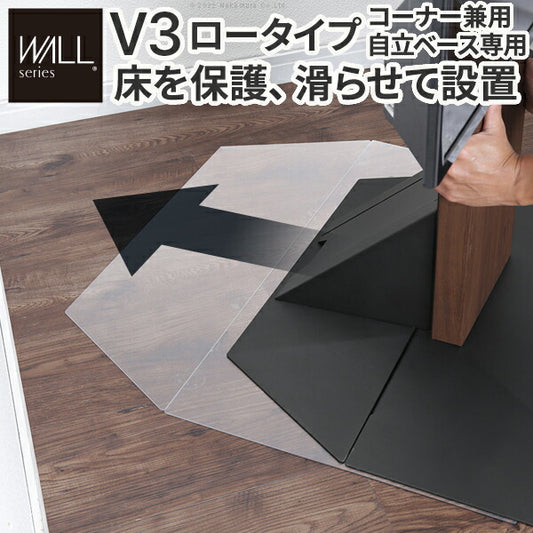 WALLインテリアテレビスタンドV3ロータイプコーナー兼用自立ベース専用ポリカーボネートフロアシート