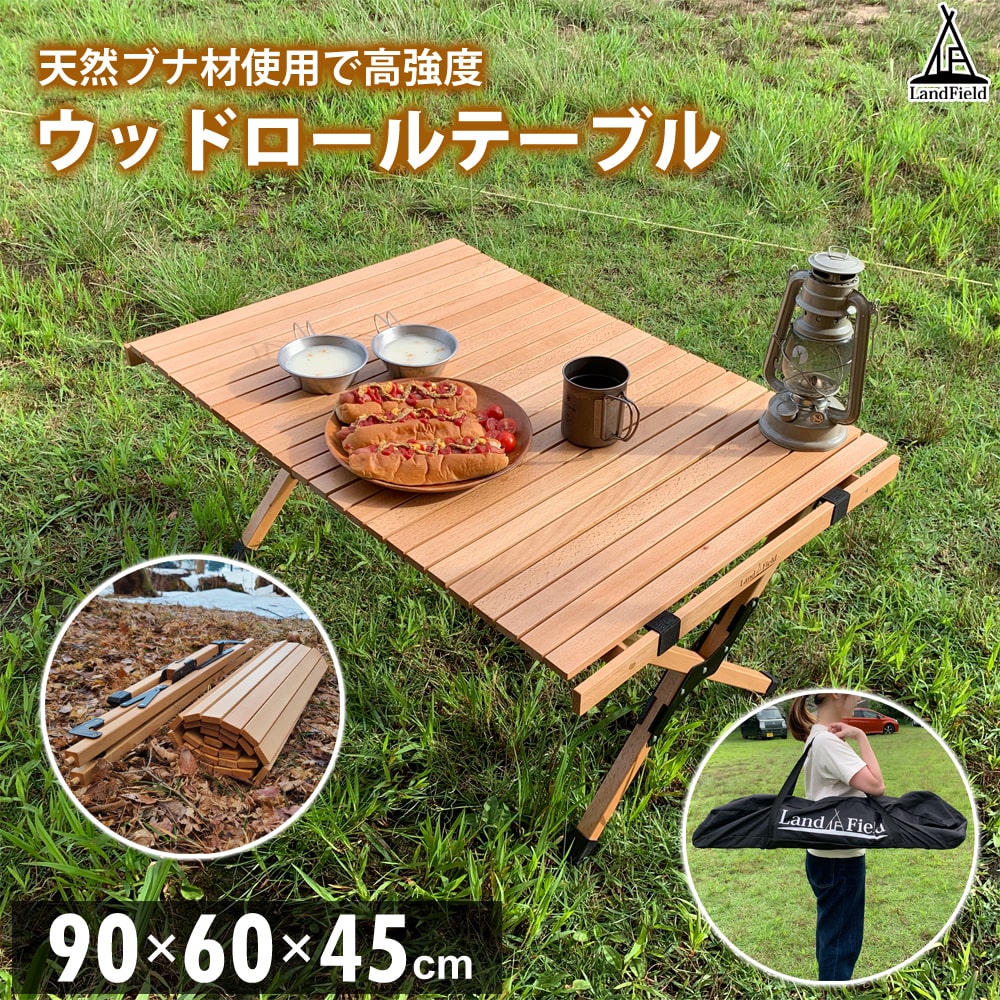 木製レジャーテーブル天板サイズ90×60cmロールテーブルアウトドアテーブルキャンピングテーブルアウトドアレジャーピクニックバーベキュー天然木折りたたみ幅90cmLandfieldランドフィールドLF-LT090