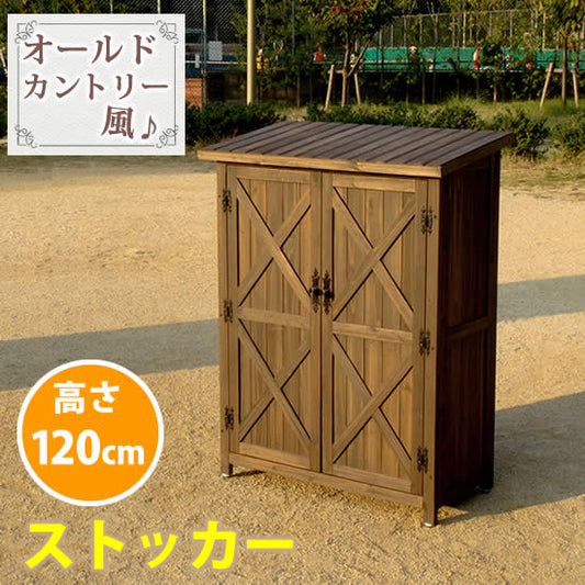 オールドカントリー調ストッカー1200 ダークブラウン【送料無料 天然木 木製 収納 物置 倉庫 物入れ ウッドラック ランドリーラック ガーデニング雑貨 ポリタンク 扉付 おしゃれ 北欧 ナチュラル 掃除道具 庭 ベランダ 屋外】