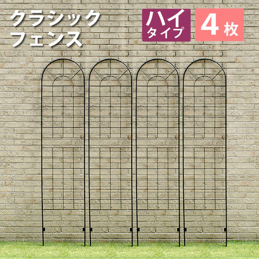 クラシックフェンス ハイタイプ220（4枚組）【送料無料 フェンス ゲート 扉 アイアン ガーデンフェンス ガーデニング 枠 柵 仕切り 目隠し 境目 クラシカル アンティーク トレリス ベランダ つる 薔薇 バラ 朝顔 園芸 ラティス】