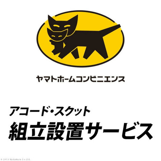 YHC組立設置サービス[アコード・スクット]