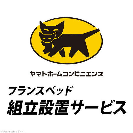 YHC組立設置サービス[フランスベッド]