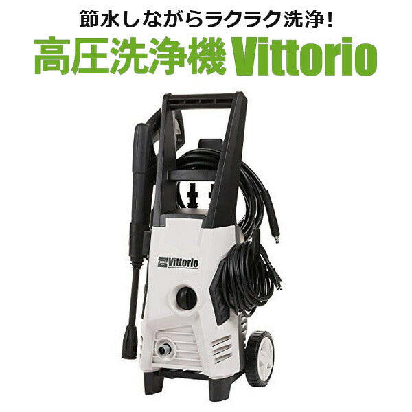高圧洗浄機10m高圧ホース標準付属車・家周りの洗浄VittorioZ2-655-10