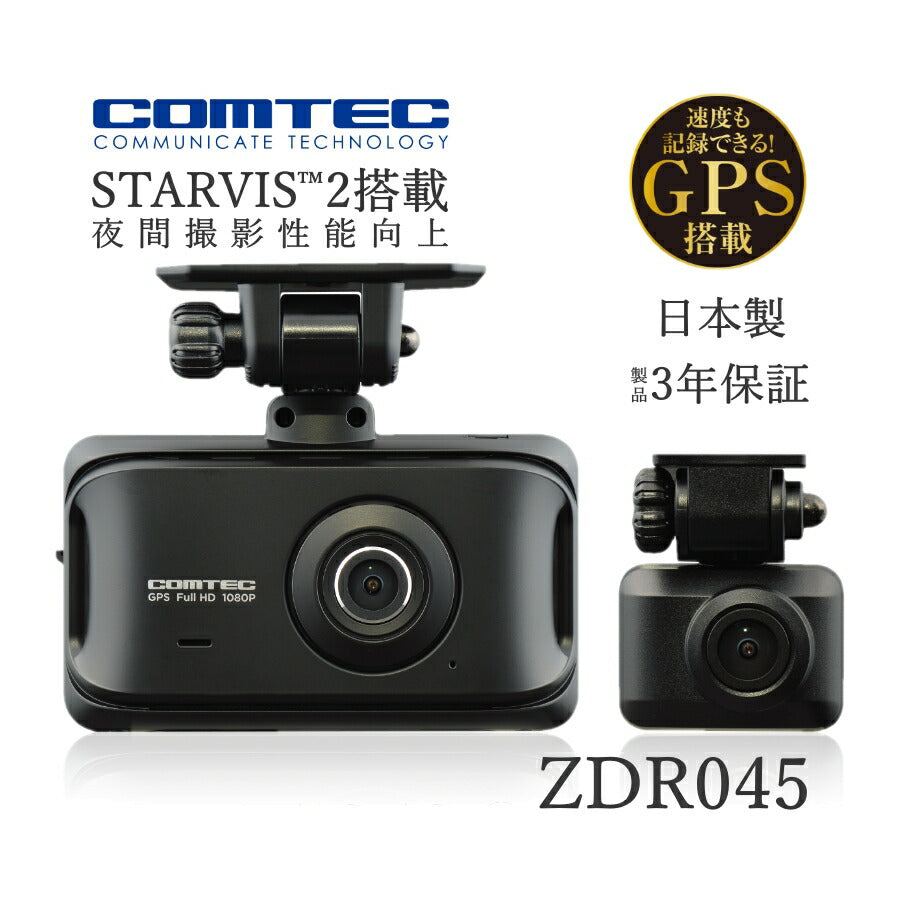 STARVIS2搭載200万画素前後2カメラドライブレコーダードラレコドライブレコーダーあおり煽り高画質STARVISスタービスリアカメラ12V駐車監視安心車外車内帰省年末年始旅行遠出前後カメラGセンサーGPSノイズ対COMTECZDR045【代引不可】