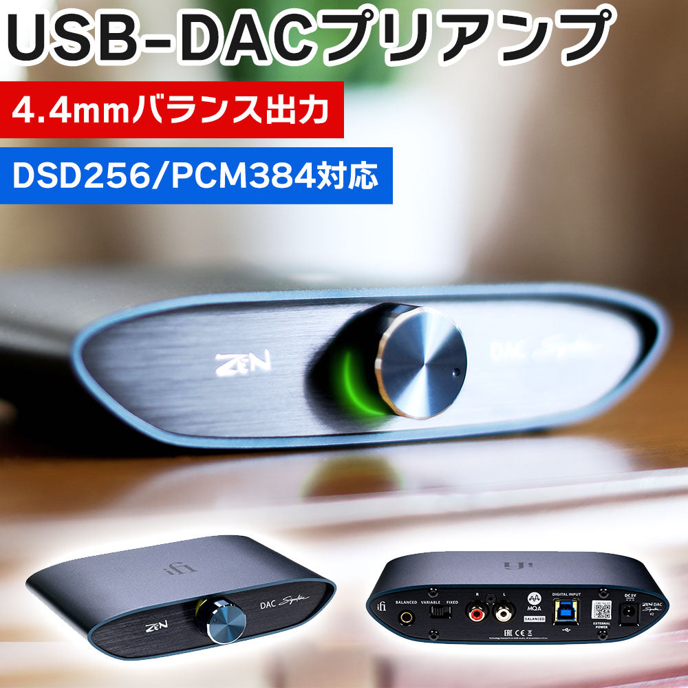 USB-DAC4.4mmバランス出力DSD256/PCM384対応プリアンプiFiAudioZENDACSignatureV2【代引不可】